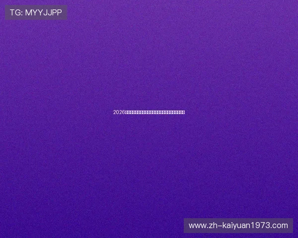 2026年世界杯苏格兰对阵巴西比赛详细赛程安排与时间预测 2026年世界杯苏格兰对阵巴西比赛详细赛程安排与时间预测