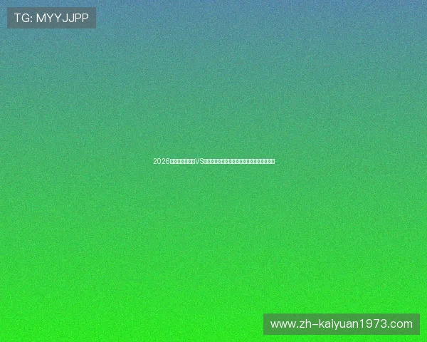 2026年世界杯奥地利VS约旦比赛预测与双方阵容最新动态全方位解读