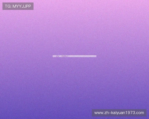 英格兰VS加纳2026世界杯攻防实力对比:球队战术布局与比赛潜力分析 英格兰VS加纳2026世界杯攻防实力对比:球队战术布局与比赛潜力分析