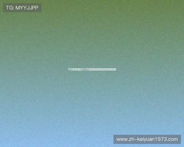 PG娱乐深度解析2026世界杯热门球队战术策略与明星球员表现