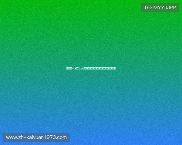 亚博真人yb：2026世界杯比赛结果实时更新与赛后精彩点评全纪录
