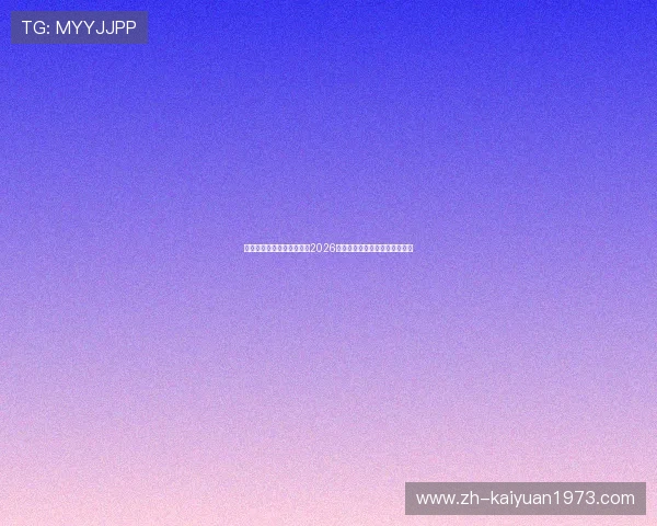 雷速体育官方为足球迷提供2026世界杯现场评论与互动交流平台