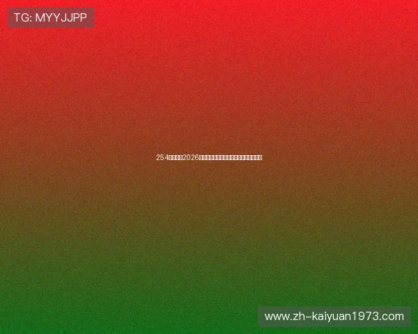 254体育聚焦2026世界杯明星球员表现亮点与精彩瞬间回顾