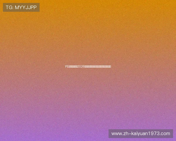 PE体育为你解读2026世界杯赛场上的战术变化与球队战术布局