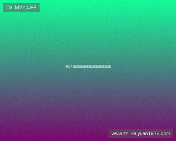 35273棋牌官网为世界杯提供丰富赛事资讯与精彩互动内容推荐